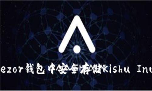 如何在Trezor钱包中安全存储Kishu Inu（KISHU）
