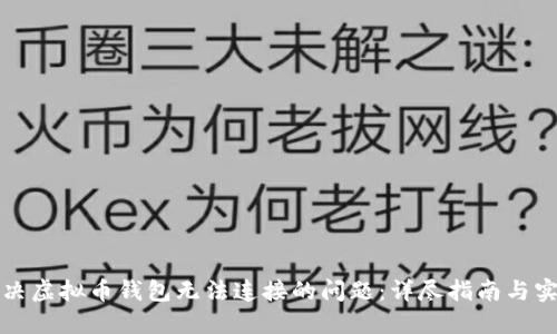 如何解决虚拟币钱包无法连接的问题：详尽指南与实用技巧