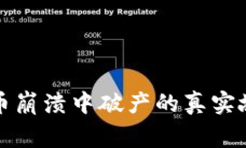 在虚拟货币崩溃中破产的真实故事与启示