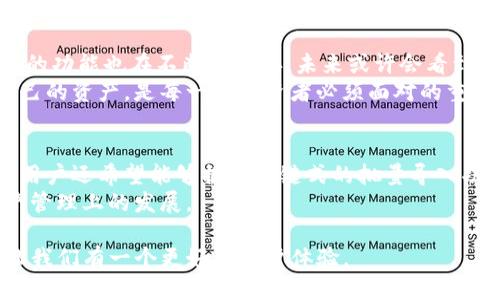 t p钱包可以批量导入么/t p钱包可以批量导入么

TP钱包, 批量导入, 钱包管理, 数字资产/guanjianci

揭开TP钱包的神秘面纱
在数字资产管理日益受到关注的今天，TP钱包凭借其安全性和高效性成为了众多投资者的优选工具。如何高效、便捷地管理自己的数字资产，成为了大家重点关注的焦点。而其中一个常见的问题便是“TP钱包可以批量导入吗？”这个问题引起了众多用户的讨论。

TP钱包的基本功能简介
TP钱包不仅支持多种主流区块链，还提供了方便的操作界面。用户可以轻松上线、交易，并且进行资产管理。它支持的区块链数量多，使得用户可以在一个钱包内管理多种资产，大大简化了资产分散管理的复杂性。

什么是批量导入，为什么需要它？
批量导入的意思是将多个钱包地址、一组私钥或者助记词一次性导入到钱包中。这在进行大规模交易、资产转换或账户迁移时提供了很大的便利。想象一下，如果你有十个不同的数字资产钱包，逐一进行导入的工作量是多么庞大，而批量导入能够极大地降低用户的操作负担，这也正是它的独特卖点所在。

TP钱包的批量导入功能解析
那么，TP钱包是否支持批量导入功能呢？很可惜，目前TP钱包并没有一个专门明确的批量导入功能。不过，可以通过一些变通的方法达到类似效果。在进行批量管理时，用户可通过导入多组助记词，使得多个钱包在TP中得以实现。这种做法尽管不是官方专门推出的功能，但对大部分用户的日常需求来说，依然是一个有效的解决方案。

导入助记词的具体步骤
1. **准备工作**：确保你拥有需要导入的钱包助记词，并将其整理在一起。记得在一个安全的环境下操作，不要泄露给他人。
2. **打开TP钱包**：下载并安装TP钱包，确保你使用的是最新版本，以获取更好的功能支持和安全保护。
3. **点击“导入钱包”**：在主界面上，你会找到“导入钱包”选项，点击进入。
4. **选择助记词导入**：在导入钱包的界面中，选择助记词导入，并将准备好的助记词逐一输入。
5. **确认导入**：系统会要求你确认助记词的正确性，检查无误后，确认导入。
6. **完成导入**：完成后，你将能看到自己所有的资产显示在TP钱包中。

注意事项
在导入过程中，有几个关键点需要特别注意。一是不要在公共场合操作，以防止助记词被窃取。二是要确保备份助记词的安全，建议使用纸笔式的备份方式，而非电子方式。三是保持TP钱包软件的更新以避免安全隐患。

TP钱包的安全性分析
当你开始使用TP钱包进行导入操作时，不免关心它的安全性。TP钱包使用私钥加密技术，保证用户的数据不被泄露。同时，钱包的多重验证系统，以及强大的加密算法，都为用户提供了安全保障。这使得用户可以在享受便捷服务的同时，安心管理自己的数字资产。

总结与未来展望
虽然TP钱包目前不直接支持批量导入的功能，但用户仍然可以通过导入多个助记词的方式达到相似的效果。随着数字资产时代的不断发展，钱包的功能也在不断地完善，未来或许会看到TP钱包推出专门的批量管理工具，以满足更多用户的需要。
总而言之，TP钱包在提供灵活性和安全性的同时，也在不断推陈出新，来适应日益复杂的市场需求。在数字货币的浩瀚海洋中，如何选择和管理自己的资产，是每一位投资者必须面对的重要课题。希望本文能帮助到你，更好地理解TP钱包的使用方法，以及如何利用它来高效管理你的数字资产。

用户反馈与社区支持
很多用户在使用TP钱包的过程中，遇到了各类问题。有用户提出希望能提供更多用户指导手册，或者开设社区支持版块以便大家交流。此外，一些用户还希望能够提供一键式的批量导入功能，以便在数字资产发生快速变化的时候可以更灵活的应对。
因此，建议大家积极参与社区讨论，分享各自的使用经验与技巧。这样，不仅能帮助到自己，也能为其他用户提供支持，共同促进TP钱包在数字资产管理上的发展。

总之，TP钱包虽然不支持直接的批量导入，但通过多种方式，依然能够帮助用户实现方便的资产管理。希望未来，TP钱包能推出更多的创新功能，让我们有一个更好的用户体验。