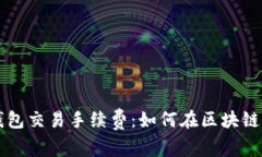 深入剖析TP钱包交易手续费：如何在区块链时代节