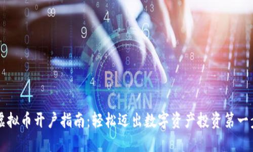 虚拟币开户指南：轻松迈出数字资产投资第一步