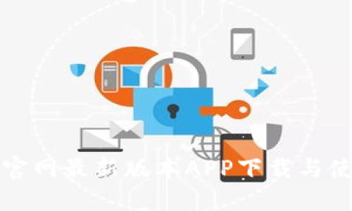 TP钱包官网最新版本APP下载与使用详解