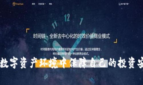 币圈钱包是什么东西是一个关于加密货币钱包的热门话题，尤其是在数字资产交易日益普及的今天。对于许多新手投资者而言，了解币圈钱包的功能与类型是进入加密世界的重要一步。

什么是币圈钱包
币圈钱包，顾名思义，是用于存储、管理和交易数字货币的一种工具。我们都知道，比特币、以太坊等数字货币并没有实体形式，它们存在于区块链上。因此，币圈钱包实际上是一个程序，帮助用户生成和保管一种私钥和相应的公钥，私钥和公钥共同构成了地址，用户可以通过这个地址来进行交易。

币圈钱包的类型
币圈钱包大致可以分为以下几种类型，每种类型都有其独特的优势和劣势。

h41. 热钱包/h4
热钱包是指那些在线连接互联网的钱包。这类钱包通常操作方便，适合日常交易。例如，各种交易所提供的现货账户，用户只需在登录后便可随时进行买卖。然而，热钱包的安全性较低，易受到黑客攻击，所以在使用时应谨慎。

h42. 冷钱包/h4
冷钱包是指那些离线存储的数字资产钱包。这种钱包通常采用硬件设备，例如USB闪存盘或者专门的数字资产存储设备。冷钱包的安全性相对较高，风险较低，适合长时间存储大量数字货币。不使用时，用户可以将冷钱包放在安全的地方，如保险柜中，从而避开网络威胁。

h43. 移动钱包/h4
移动钱包是专为手机用户设计的。用户可以在手机应用商店下载并安装，这种钱包非常便于随时随地进行交易。移动钱包通常提供用户友好的界面，并跟踪其交易记录。但由于手机易丢失，安全性相对较低。

h44. 桌面钱包/h4
桌面钱包则是安装在个人电脑上的软件。它们通常提供比热钱包更高的安全性，而且功能更为强大，适合喜欢自己管理资产的用户。然而，桌面钱包一旦感染恶意软件，可能会受到威胁，因此定期更新防病毒软件显得尤为重要。

币圈钱包的工作原理
从技术角度来看，币圈钱包的核心是生成和管理密钥——公钥和私钥。公钥是一个公开的地址，任何人都可以向这个地址发送数字货币；而私钥是一个保密的信息，只有拥有这个私钥的人才能对存储在对应公钥中的数字货币进行操作。

在进行交易时，用户会使用私钥对交易信息进行签名，以证明他们是资产的合法拥有者。然后，这个交易信息被广播到区块链网络，并等待矿工进行确认。一旦交易得到确认，数字货币便会从一方转移到另一方。

如何选择合适的币圈钱包
选择适合自己的币圈钱包，不仅关乎交易的便捷性，还与安全性息息相关。在选择时，可以考虑以下几个方面：

h41. 安全性/h4
钱包的安全性是选择时最重要的因素。确保选择那些有良好声誉的品牌，并了解其安全机制。比如，有些冷钱包提供多重签名功能，可以有效提高资产安全性。

h42. 易用性/h4
对于新手用户来说，界面友好、操作简便的钱包至关重要。避免那些复杂难懂的功能，以免在使用过程中造成不必要的错误。

h43. 支持的货币种类/h4
不同的钱包支持不同的加密货币，用户可以根据自己持有的数字资产来选择钱包。某些钱包支持多种加密货币的管理，方便用户集中管理资产。

h44. 在线支持与更新/h4
一个优秀的钱包提供商，一定会定期发布更新，修复漏洞和增强安全性。同时，提供良好的客户服务也是必须的，特别是在用户遇到问题时，可以快速获得帮助。

如何使用币圈钱包
一旦选择了合适的钱包，使用起来其实并不复杂。以下是一些基本步骤：

h41. 注册账号/h4
对于热钱包和一些移动钱包，用户需要注册一个账号并完成身份验证。这是为了保护用户的资产，并防止未授权的交易。

h42. 生成钱包地址/h4
完成注册后，钱包会为用户生成一个唯一的钱包地址。用户可以将这个地址分享给其他人，以接收数字货币。

h43. 存入资产/h4
用户可以通过转换法币或直接购买方式，将数字货币存入钱包。在进行转账时，请务必核对地址，确保转账的安全。

h44. 发送资产/h4
如果需要转账，可以在钱包中选择“发送”功能，输入接收者地址和转账金额，然后确认密码或使用私钥完成交易。

结语
简而言之，币圈钱包是每个希望进入和了解加密货币世界的人必须掌握的工具。从选择合适的钱包类型到熟悉其使用流程，都是为了在复杂的数字资产环境中保障自己的投资安全。希望通过以上的内容，你对币圈钱包有了更深入和全面的理解，无论是新手还是老手，都能在这个庞大的市场中更加从容自信地进行交易。