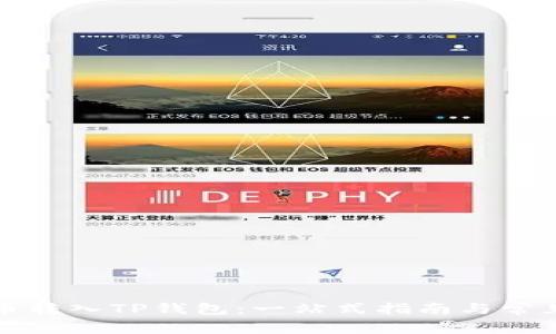 如何将货币转入TP钱包：一站式指南与常见问题解答