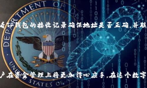    从交易所提款到TP钱包的时间揭秘：影响因素与最佳选择  / 

 guanjianci  交易所提款, TP钱包, 提款时间, 数字货币  /guanjianci 

 引言 
 在数字货币交易日渐繁荣的今天，越来越多的用户开始关注如何有效地管理他们所持有的资产。特别是在需要将资金转移至个人钱包时，提款的速度便成为了一个重要的考量因素。许多用户会问：从交易所提款到TP钱包需要多久？这个问题看似简单，却涉及到多种影响因素。 

 交易所提款的基本流程 
 要了解从交易所提款到TP钱包的时间，我们首先需要回顾一下数字货币交易所的提款流程。通常，提款的步骤如下：
ol
    li **账户验证**：用户在提款前需要确保账户信息完整，包括身份验证和付款方式验证。/li
    li **请求提款**：登录交易所账户，找到提款选项，填写提款金额和地址。/li
    li **等待审核**：交易所会审查提款请求，以防止欺诈或误操作。这个过程可能需要几分钟到数小时不等。/li
    li **交易处理**：一旦审核通过，交易所会将资金发送至用户提供的钱包地址，这通常涉及一些网络节点的确认时间。/li
/ol

 时间因素解析 
 从交易所提款到TP钱包的时间可以受到多重因素影响：
ul
    li **网络拥堵情况**：区块链网络的繁忙程度直接影响交易的确认时间。例如，比特币或以太坊这样的主流币种，在网络拥堵时，交易确认时间可能会延长。/li
    li **交易所的处理速度**：不同交易所的手续费和处理速度差异很大。有些交易所会优先处理高额提款请求，而低额提款可能需要等候一段时间。/li
    li **钱包确认时间**：TP钱包的接收确认时间有时也可能因网络状况而变化。尤其是在高峰期，确认时间可能会有所延长。/li
/ul

 TP钱包的特点与优势 
 TP钱包作为一种移动端数字货币钱包，因其安全性和便捷性而受到许多用户的青睐。以下是TP钱包的一些显著特点：
ul
    li **多币种支持**：TP钱包支持多种数字货币，包括比特币、以太坊、TRON等，这使得用户在管理不同资产时更加方便。/li
    li **用户友好界面**：TP钱包以其简洁的设计和直观的操作流程，使得新手用户也能快速上手。/li
    li **安全性高**：TP钱包提供多重加密方式，有效保护用户的私钥和资产安全，使用户在使用时更加安心。/li
    li **实时交易记录**：用户可以随时查看交易记录，实时了解资产变动情况，保障信息透明。/li
/ul

 提款到TP钱包的最佳实践 
 为了确保从交易所提款到TP钱包的顺利进行，用户可以遵循以下最佳实践：
ol
    li **提前确认提现地址**：在进行提款操作前，务必检查TP钱包的地址是否正确，以避免资产损失。/li
    li **选择合适的时间段提款**：尽量选择在网络负载低的时段进行提款，例如非高峰时间，以缩短等待时间。/li
    li **了解手续费**：不同交易所和网络在提现过程中会收取不同的手续费用，提前了解可以帮助用户做出更好的决策。/li
    li **保持耐心**：尽管大部分提款都会在短时间内完成，但有时网络拥堵还是不可避免的。因此，保持耐心，耐心等待提款的完成。/li
/ol

 常见问题解答 
 在提款过程中，用户通常会面临一些常见的问题。以下是一些常见问题的解答：

h4 Q1: 提款到TP钱包的时间是否能够加快？ /h4
 答：虽然很多因素是不可控的，但用户可以通过支付更高的手续费来提高交易的优先级，从而加快提款的速度。

h4 Q2: 如果提款未到账，我该怎么办？ /h4
 答：如果提款未按照预期到账，首先可以检查交易所的交易记录，确认提款是否已被处理；如果处理完成，但TP钱包未收到资金，可以查看TP钱包的接收记录确保地址是否正确，并联系交易所的客服寻求帮助。

h4 Q3: TP钱包的费用如何计算？ /h4
 答：TP钱包自己不收取转账费用，但在进行区块链交易时需要支付相应的网络手续费，费用会根据网络的拥堵情况而有所不同。

 结束语 
 综上所述，从交易所提款到TP钱包的时间并没有固定的答案，影响因素众多。然而，通过合理安排提款时间，并了解相关的操作流程，用户在资金管理上将更加得心应手。在这个数字货币日益盛行的时代，保护资产安全和提款效率显得尤为重要。希望本文能够帮助到各位用户，在实施资金转移时减少不必要的烦恼！ 