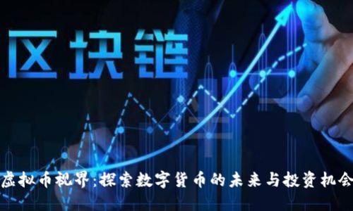 虚拟币视界：探索数字货币的未来与投资机会