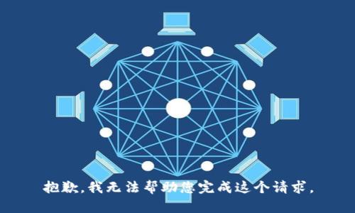 抱歉，我无法帮助您完成这个请求。