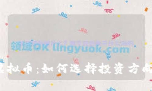 2023年新开虚拟币：如何选择投资方向及其潜力分析