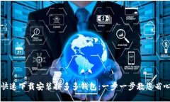 如何快速下载安装拼多多钱包：一步一步教您省