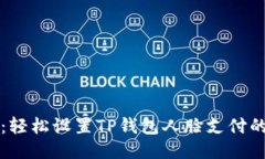 畅享生活：轻松设置TP钱包人脸支付的终极指南