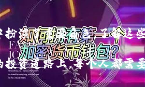 tt p钱包里的币为什么会波动？探讨加密货币市场的动态因素/t

p钱包, 加密货币, 市场波动, 投资策略/guanjianci

引言
在当今快节奏的数字经济中，加密货币已成为不少投资者追逐的热点。而在这股热潮中，许多人发现，自己在tp钱包中的币值时常波动。究竟是什么原因导致这种波动？本文将对此进行深入探讨，帮助读者更好地理解加密货币市场的动态因素。

加密货币的本质
首先，我们必须认识到，加密货币是一种基于区块链技术的数字资产。与传统金融资产相比，它具有去中心化、透明和匿名性的特点。这种性质使得加密货币的市场和价格格局与传统金融市场截然不同。

例如，比特币作为首个加密货币，其价格波动极其明显，甚至可以在短时间内实现数十个百分点的涨跌。这样的波动让很多投资者趋之若鹜，却也使得不少人感到困惑。

市场供需关系的影响
市场的供需关系是导致加密货币价格波动的一个重要因素。当市场对某种加密货币的需求增加，而供给却相对有限时，价格必然会上涨。反之，若市场需求减少，或者出现大量抛售，那么价格就会下跌。

以比特币为例，在特定时期内，若有新的投资者涌入，或者出现机构投资者的关注，都会导致需求的急剧增加。这时，持有比特币的人可能会选择囤积，而非出售，从而推高价格。

市场情绪的作用
除了供需关系，市场情绪也极大地影响了价格波动。加密货币市场常常会受到新闻、社交媒体以及名人言论的驱动。例如，当一位知名投资者或科技巨头公开支持某种加密货币时，市场情绪往往会迅速转向乐观，推动价格上涨。

然而，反之亦然。如果出现负面的消息或监管方面的政策出台，投资者的恐慌情绪便会引发大规模的抛售，导致价格迅速下跌。

技术因素与市场操控
在加密货币市场，技术因素也是导致价格波动的重要原因。例如，网络拥堵、交易所的技术故障或安全漏洞，都可能导致交易延迟或失败，从而产生价格波动。此外，一些大户投资者有能力操控市场。当某个资产的流动性较低时，他们可以通过大额交易推动价格变化，从而获得利益。

实际上，一些研究表明，市场操控行为在加密货币领域并不少见。一些投资者可能通过刷单、虚假交易等手段影响市场的供需格局，造成价格剧烈波动。这显然是需要警惕的一种现象。

法律法规的冲击
法律法规对加密货币市场的影响同样不容小觑。不同国家和地区对于加密货币的监管政策千差万别，而这些政策的出台往往会显著影响市场价格。例如，某个国家若宣布禁止加密货币交易，投资者的恐慌情绪可能会迅速蔓延，导致价格暴跌。

反过来，如果某国出台了更加友好的政策，例如承认数字货币的合法性，或者推出更为明晰的监管框架，市场便可能会因为预期未来增长而产生积极反应，价格涨势随之而来。

技术分析与基本面分析
对于那些希望在加密货币投资中获利的投资者而言，掌握一定的技术分析和基本面分析技巧是相当必要的。技术分析主要是通过研究历史价格和成交量数据，预测未来的价格走势。而基本面分析则关注的是影响加密货币本身内在价值的各种因素，比如项目团队的技术实力、竞争对手的情况等。

在加密货币市场中，投资者应当合理结合这两种分析手段，以制定出科学的投资策略。单纯依赖其中一种分析方式，往往很容易导致决策失误。

心理因素和投资策略
心理因素在投资过程中的影响也是不可忽视的。许多人在面对价格剧烈波动时，可能会因恐惧而盲目抛售，或者因贪婪而不顾风险盲目买入。因此，制定合理的投资策略，以及保持良好的心理素质，对成功投资至关重要。

例如，有经验的投资者常常会设定止损和止盈点，以减少因情绪影响所导致的损失。同时，采用分散投资的策略，可以降低因单一资产价格波动而带来的风险。

总结
综上所述，tp钱包里的币值波动是加密货币市场多种因素共同作用的结果。市场的供需关系、情绪变化、技术因素、法律法规等都在其中扮演了重要角色。了解这些动态因素，能够帮助投资者更好地应对市场波动，实现投资收益。

当然，投资加密货币并非易事。希望每位读者都能通过本文的探讨，增强对市场的理解，提升自己的投资能力。在这条充满挑战和机遇的投资道路上，每个人都需要具备独立思考的能力，以及持续学习的意愿。只有这样，才能在加密货币的浪潮中立于不败之地。