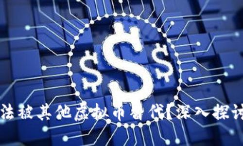 为什么比特币无法被其他虚拟币替代？深入探讨其独特性与价值