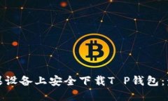 如何在苹果设备上安全下载T P钱包：步骤与技巧