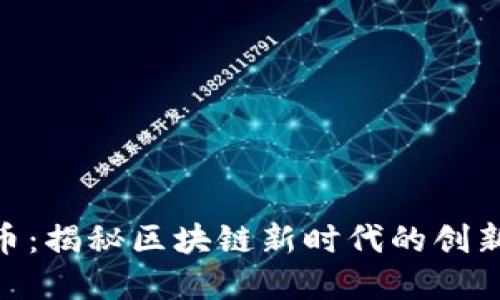 GRN虚拟币：揭秘区块链新时代的创新金融工具