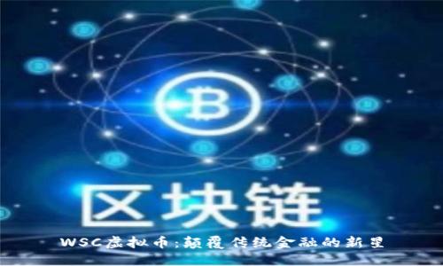 WSC虚拟币：颠覆传统金融的新星