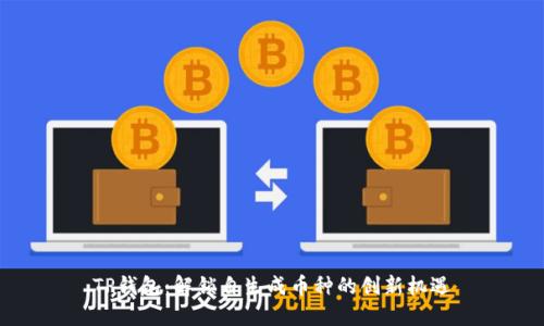 TP钱包：解锁自生成币种的创新机遇
