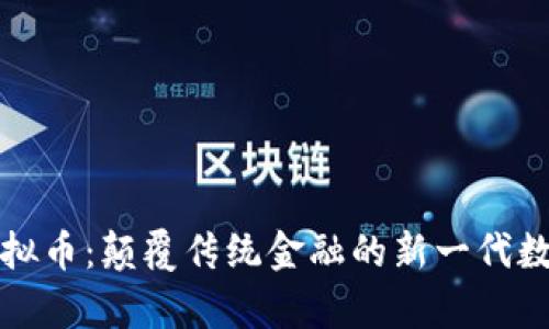 天算虚拟币：颠覆传统金融的新一代数字资产