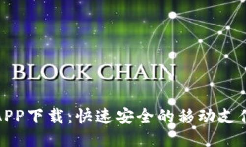 微粒钱包APP下载：快速安全的移动支付解决方案