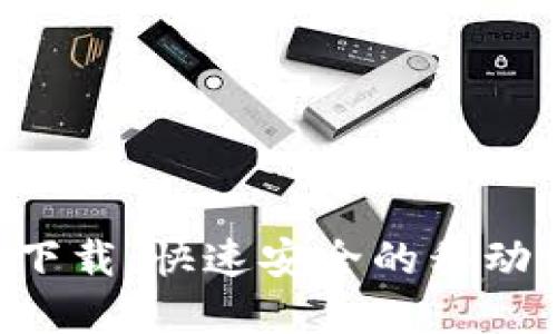 微粒钱包APP下载：快速安全的移动支付解决方案