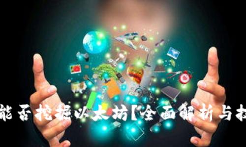 TP钱包能否挖掘以太坊？全面解析与技巧分享