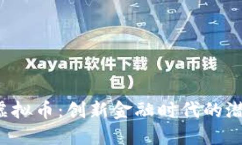 揭秘KYL虚拟币：创新金融时代的潜力与机遇