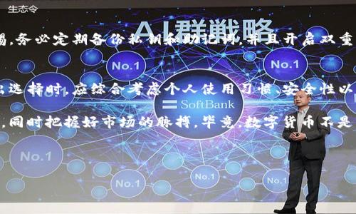 关于“TP钱包能同步欧易钱包吗”这一问题，我们可以从多个维度进行分析，特别是在数字货币钱包的技术架构、用户需求、使用场景等方面进行详细探讨。

1. 数字货币钱包的基础知识
数字货币钱包是存储和管理加密资产的重要工具。它们的工作原理是通过公钥和私钥进行安全交易。用户可以用公钥接收资金，而私钥则是唯一能够操作这些资产的钥匙。因此，选择一个安全、功能丰富的钱包至关重要。

2. TP钱包与欧易钱包简介
TP钱包是一款支持多种区块链资产的数字钱包，它因其便捷的使用体验和强大的功能吸引了大量用户。它不仅支持常见的ERC-20和BEP-20代币，还有去中心化交易所的集成功能，以及流动性挖矿等创新服务。

相比之下，欧易（OKEx）钱包是欧易交易所推出的数字资产管理工具，主要面向交易所用户。它提供了丰富的交易功能，支持多种加密货币的存取及交易。而且，欧易作为一个知名交易平台，拥有较高的安全标准和用户信任度。

3. TP钱包与欧易钱包的同步可能性
关于TP钱包是否能够与欧易钱包同步，首先需要考虑两者的结构和功能。TP钱包主要是通过私钥和助记词生成并管理地址，而欧易钱包则是与交易所账户绑定的。

在技术上讲，TP钱包的资产如果是支持在欧易交易所交易的代币，用户可以通过在TP钱包中提取私钥，然后手动将这些资产转入欧易钱包。然而，这一过程并不是真正意义上的“同步”，而是资产的转移。

4. 用户需求分析
用户在选择数字钱包时，会考虑方便性、安全性、以及各类功能的多样性。TP钱包因其去中心化和高度自我管理受到青睐，而欧易则是因其与交易所的集成性赢得了市场。

对于希望实现无缝资产管理的用户来说，TP钱包的功能似乎并不满足他们广泛的需求。虽然在技术上能够实现资产的转移，但在使用体验上缺乏“同步”的便利。因此，用户需要根据自己的需求选择最适合的钱包。

5. 实际操作步骤
如果用户决定从TP钱包转移资产到欧易钱包，以下是具体的操作步骤：
ol
    li打开TP钱包，找到需要转移的数字资产。/li
    li复制该资产的接收地址，这个地址来自于欧易钱包。/li
    li在TP钱包中输入接收地址和转移数量，确认交易信息。/li
    li提交交易，待网络确认后，资产将转移至欧易钱包。/li
/ol

这种手动操作尽管快捷，但却在一定程度上降低了用户体验。特别是对于新手用户而言，可能会感到操作复杂。

6. 未来的可能性
随着数字货币行业的发展，钱包间的兼容性和互操作性必将成为趋势。诸如TP钱包和欧易钱包这样的产品，未来可能会通过API接口等方式实现更多的功能和链接。

若未来可以实现真正的同步功能，用户将能够在两个钱包之间轻松转移资产、查看余额与交易历史，这将极大增强用户体验和资产管理的便捷性。

7. 安全考虑与建议
在数字货币管理中，安全永远是重中之重。TP钱包和欧易钱包各有其安全机制，但用户在使用时仍需保持警惕。务必定期备份私钥和助记词，并且开启双重认证等安全措施。此外，不随意点击陌生链接，保持软件的及时更新，这些都是保障数字资产安全的有效措施。

8. 总结与展望
综上所述，TP钱包与欧易钱包虽然在一定程度上可以实现资产转移，但并不存在直接的同步机制。用户在做出选择时，应综合考虑个人使用习惯、安全性以及各类功能。未来，随着技术的发展，期待看到更多的功能整合和更好的用户体验。

在数字货币逐渐走入人们视野的时代，我们需要保持学习与适应的能力，利用最合适的钱包管理自己的资产，同时把握好市场的脉搏。毕竟，数字货币不是单一的投资工具，而是一种新的生活方式。 

TP钱包, 欧易钱包, 数字货币, 钱包同步/guanjianci 

TP钱包与欧易钱包：能否实现真正的同步？深度解析与用户指南