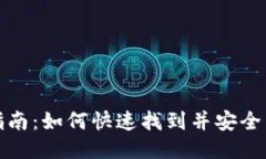 TP钱包下载指南：如何快速找到并安全下载最新版