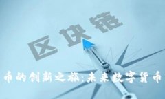 探索虚拟币大币的创新之旅：未来数字货币的潜