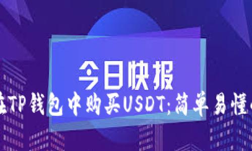 如何在TP钱包中购买USDT：简单易懂的指南