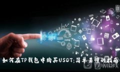 如何在TP钱包中购买USDT：简单易懂的指南
