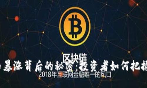 2022年虚拟币暴涨背后的秘密：投资者如何把握加密货币红利