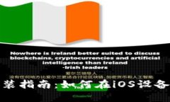 TP钱包在苹果设备上的安装指南：如何在iOS设备上