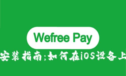 TP钱包在苹果设备上的安装指南：如何在iOS设备上轻松获取和使用TP钱包