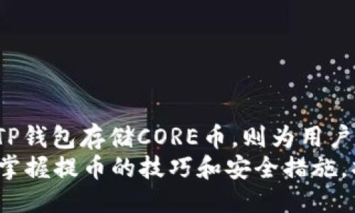   如何安全高效地将CORE币提取到TP钱包？ / 

 guanjianci CORE币, TP钱包, 数字货币, 提币安全 /guanjianci 

一、引言：数字货币的崛起
随着区块链技术的迅猛发展，数字货币已经逐渐走入了大众的视野。CORE币作为一种新兴数字货币，其独特的技术架构和应用场景使其受到越来越多投资者的青睐。然而，很多用户在进行数字货币交易时，往往会面临提币这个环节的困扰。尤其是如何将CORE币提取到TP钱包中，这一过程不仅仅是一项技术操作，更涉及到安全性和效率的综合考量。

二、何为CORE币及其优势
CORE币是一种基于区块链的数字货币，利用先进的加密技术确保交易的安全性。与其他数字货币相比，CORE币的优势主要体现在以下几个方面：
ul
    listrong安全性：/strongCORE币采用了多层加密机制，用户的资金更加安全，抵御各种潜在的网络攻击。/li
    listrong低交易手续费：/strong在进行交易时，CORE币的手续费相对较低，适合长期投资和频繁交易的用户。/li
    listrong快速交易确认：/strongCORE币的区块链技术保证了交易信息的快速确认，通常几分钟内即可完成交易。/li
/ul

三、TP钱包概述
TP钱包作为一款多功能的数字货币钱包，支持多种主流币种的存储和交易，界面友好，适合新手和老手用户。而其强大的安全特性和便捷的操作流程，使得TP钱包成为用户存储和管理数字资产的重要工具。

四、提币到TP钱包的步骤详解
提币到TP钱包的过程虽然相对简单，但为了确保每一个步骤都能顺利进行，用户应该仔细阅读以下步骤：

h41. 准备工作/h4
在提币之前，请确保您已经具备以下准备：
ul
    li已在交易平台上成功购买了CORE币，并且账户内有足够的余额。/li
    li已下载并安装好TP钱包，并且完成了安全设置。/li
    li确认TP钱包中生成的CORE币接收地址。/li
/ul

h42. 登录交易平台/h4
使用您的账户信息登录到购买CORE币的交易平台。这一步骤非常重要，确保使用的是官方链接，以防止钓鱼网站的欺诈行为。

h43. 找到提币选项/h4
登录后，导航至“资产”或“钱包”部分。在这里，您会看到CORE币的余额。选中CORE币后，选择“提币”选项，进入提币页面。

h44. 输入TP钱包地址/h4
在提币页面，您需要输入TP钱包中您所复制的CORE币接收地址。在输入时一定要仔细检查，以确保输入无误，因为任何错误的地址都可能导致资金无法找回。

h45. 设置提币数量/h4
指定要提取的CORE币数量，部分交易平台可能会要求用户填写安全验证，以确保操作的合法性和安全性。

h46. 确认提币信息/h4
在完成上述步骤后，再次检查提币地址和提币数量，确保一切信息正确无误。然后点击“确认”按钮，开始提币。

h47. 等待提币处理/h4
提交请求后，您需要耐心等待。大多数交易平台处理提币请求的时间都会有所不同，通常在几分钟至几个小时之间。在此期间，您可以在TP钱包中查看接收到的CORE币信息。

五、提币过程中的安全注意事项
在提币过程中，安全性永远是重中之重。以下是一些有效的安全措施，帮助您保护您的数字资产：
ul
    listrong使用两步验证：/strong启用交易平台提供的两步验证功能，增加账户的安全防护。/li
    listrong确认钱包地址：/strong在进行提币时，确保钱包地址完全正确，以防止资金损失。/li
    listrong谨慎对待钓鱼网站：/strong始终通过官方渠道访问交易平台，避免在不明链接或邮件中的链接中输入信息。/li
    listrong定期检查账户：/strong定期查看账户活动记录，确保没有异常交易发生。/li
/ul

六、总结与展望
随着数字货币市场的日渐成熟，提币的便利性将会继续提升。CORE币的提币过程相对简洁，但用户在操作过程中需要时刻保持警惕，保护自己的资产安全。使用TP钱包存储CORE币，则为用户提供了更为安全、高效的数字资产管理方案。
未来，随着区块链技术的不断演进，数字货币的使用场景将会更加广泛。用户也应当时刻关注市场动态，及时调整投资策略。在这个充满机遇与挑战的数字时代，掌握提币的技巧和安全措施，将为您的数字货币之旅增添更多保障。