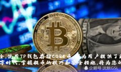   如何安全高效地将CORE币提取到TP钱包？ /  guan