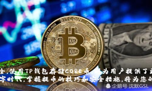   如何安全高效地将CORE币提取到TP钱包？ / 

 guanjianci CORE币, TP钱包, 数字货币, 提币安全 /guanjianci 

一、引言：数字货币的崛起
随着区块链技术的迅猛发展，数字货币已经逐渐走入了大众的视野。CORE币作为一种新兴数字货币，其独特的技术架构和应用场景使其受到越来越多投资者的青睐。然而，很多用户在进行数字货币交易时，往往会面临提币这个环节的困扰。尤其是如何将CORE币提取到TP钱包中，这一过程不仅仅是一项技术操作，更涉及到安全性和效率的综合考量。

二、何为CORE币及其优势
CORE币是一种基于区块链的数字货币，利用先进的加密技术确保交易的安全性。与其他数字货币相比，CORE币的优势主要体现在以下几个方面：
ul
    listrong安全性：/strongCORE币采用了多层加密机制，用户的资金更加安全，抵御各种潜在的网络攻击。/li
    listrong低交易手续费：/strong在进行交易时，CORE币的手续费相对较低，适合长期投资和频繁交易的用户。/li
    listrong快速交易确认：/strongCORE币的区块链技术保证了交易信息的快速确认，通常几分钟内即可完成交易。/li
/ul

三、TP钱包概述
TP钱包作为一款多功能的数字货币钱包，支持多种主流币种的存储和交易，界面友好，适合新手和老手用户。而其强大的安全特性和便捷的操作流程，使得TP钱包成为用户存储和管理数字资产的重要工具。

四、提币到TP钱包的步骤详解
提币到TP钱包的过程虽然相对简单，但为了确保每一个步骤都能顺利进行，用户应该仔细阅读以下步骤：

h41. 准备工作/h4
在提币之前，请确保您已经具备以下准备：
ul
    li已在交易平台上成功购买了CORE币，并且账户内有足够的余额。/li
    li已下载并安装好TP钱包，并且完成了安全设置。/li
    li确认TP钱包中生成的CORE币接收地址。/li
/ul

h42. 登录交易平台/h4
使用您的账户信息登录到购买CORE币的交易平台。这一步骤非常重要，确保使用的是官方链接，以防止钓鱼网站的欺诈行为。

h43. 找到提币选项/h4
登录后，导航至“资产”或“钱包”部分。在这里，您会看到CORE币的余额。选中CORE币后，选择“提币”选项，进入提币页面。

h44. 输入TP钱包地址/h4
在提币页面，您需要输入TP钱包中您所复制的CORE币接收地址。在输入时一定要仔细检查，以确保输入无误，因为任何错误的地址都可能导致资金无法找回。

h45. 设置提币数量/h4
指定要提取的CORE币数量，部分交易平台可能会要求用户填写安全验证，以确保操作的合法性和安全性。

h46. 确认提币信息/h4
在完成上述步骤后，再次检查提币地址和提币数量，确保一切信息正确无误。然后点击“确认”按钮，开始提币。

h47. 等待提币处理/h4
提交请求后，您需要耐心等待。大多数交易平台处理提币请求的时间都会有所不同，通常在几分钟至几个小时之间。在此期间，您可以在TP钱包中查看接收到的CORE币信息。

五、提币过程中的安全注意事项
在提币过程中，安全性永远是重中之重。以下是一些有效的安全措施，帮助您保护您的数字资产：
ul
    listrong使用两步验证：/strong启用交易平台提供的两步验证功能，增加账户的安全防护。/li
    listrong确认钱包地址：/strong在进行提币时，确保钱包地址完全正确，以防止资金损失。/li
    listrong谨慎对待钓鱼网站：/strong始终通过官方渠道访问交易平台，避免在不明链接或邮件中的链接中输入信息。/li
    listrong定期检查账户：/strong定期查看账户活动记录，确保没有异常交易发生。/li
/ul

六、总结与展望
随着数字货币市场的日渐成熟，提币的便利性将会继续提升。CORE币的提币过程相对简洁，但用户在操作过程中需要时刻保持警惕，保护自己的资产安全。使用TP钱包存储CORE币，则为用户提供了更为安全、高效的数字资产管理方案。
未来，随着区块链技术的不断演进，数字货币的使用场景将会更加广泛。用户也应当时刻关注市场动态，及时调整投资策略。在这个充满机遇与挑战的数字时代，掌握提币的技巧和安全措施，将为您的数字货币之旅增添更多保障。