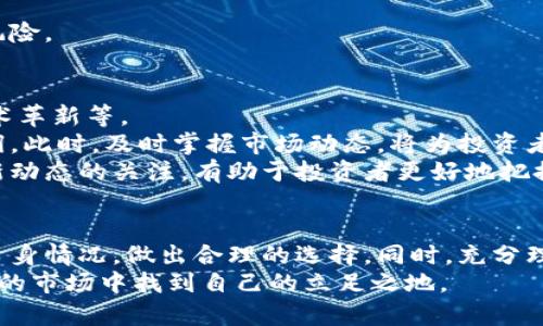   如何选择虚拟币的最佳投资周期：深入解析投资策略与市场动态 / 
 guanjianci 虚拟币投资周期, 加密货币市场, 投资策略, 市场动态 /guanjianci 

引言
在加密货币的世界中，投资者面临着许多选择。这些选择不仅意味着如何买入和卖出虚拟货币，也包括了如何决定投资的时间周期。虚拟币周期的选择，对于每一个希望在这个领域获得成功的投资者而言，都是至关重要的一步。本文将探讨如何选择虚拟币的最佳投资周期，以及相关的投资策略和市场动态。

了解虚拟币的投资周期
投资周期是指投资者在特定时间范围内持有和交易虚拟货币的策略。不同的投资者可能选择不同的周期，这与个人的风险承受能力、市场趋势和投资目标密切相关。
一般来说，虚拟币的投资周期可分为短期、中期和长期三类。短期投资者可能只在几天内频繁交易，抓住小幅波动；而长期投资者则可能选择一年甚至更长的时间来观察市场的发展，期望赚取较大的收益。中期投资者则是在这两者之间，可能持有几周到几个月不等。

短期投资的策略
短期投资通常指的是在几天或几周内完成交易。这类投资者关注的是市场的短期波动，通常利用技术分析来做出决策。通过监测价格波动、成交量、技术指标等，短期投资者能够迅速调整其投资组合。
短期投资的一个重要策略是“日内交易”。日内交易者进出市场非常频繁，通常在一天之内完成多个交易。他们常利用市场的涨跌进行套利，可能会选择一些技术分析工具，比如移动平均线、相对强弱指数（RSI）等来判断进出时机。
然而，短期投资虽然收益高，但也伴随着较高的风险。市场波动大，短期内价格可能出现剧烈变化。即使是小的变化，也可能会导致资金的急剧增减。因此，短期投资者需具备良好的心理素质和快速决策能力。

中期投资的策略
中期投资介于短期和长期之间，通常持有期限在几周到几个月。中期投资者的目标是捕捉较大趋势，而不仅仅是小幅波动。
在中期投资中，宏观经济因素、行业动态，甚至是政策法规都可能影响虚拟货币的价格。例如，一些国家的政策变化，可能会影响比特币或以太坊等主流货币的走势。这就需要投资者具备辨别市场趋势的能力。
技术分析和基本面分析相结合，可以帮助中期投资者做出更合理的投资。在这方面，研究项目的白皮书、团队背景、市场需求等因素都是非常重要的。通过全面的分析，投资者可以在对项目有足够信心的情况下，选择适合的购入时机。

长期投资的策略
长期投资者通常会把持有期设置在一年及以上。他们通常对虚拟货币有深刻的理解，且坚定相信未来的增长潜力。这类投资者会更关注技术的底层逻辑，以及项目所解决的实际问题。
选择长期投资的虚拟货币时，首先要关注其基本面。这包括货币的流通量、应用场景、用户群体等。项目的长期发展潜力和团队的执行力同样重要。许多成功的年轻项目，如以太坊，都是基于坚实的团队基础与明确的应用场景。
此外，心理因素在长期投资中同样重要。在价格波动的时候，保持冷静的心态，避免情绪化决策是非常关键的。许多投资者由于缺乏耐心，在市场震荡时选择割肉，反而错失了后续的上涨机会。

如何选择适合自己的投资周期
选择适合自己的投资周期，需要考虑多种因素。首先，要评估自己的风险承受能力。短期投资尽管回报快，但风险因素也相对较高；而长期投资则可能需要更高的耐心和更强的信心。
其次，要考虑个人的时间精力。若在日常工作中无法投入过多时间关注市场，短期投资可能并不合适，而长期投资将会是更好的选择。
最后，制定系统的投资计划十分重要。应设定好具体的投资目标、资金划分和风控措施。通过系统性的投资方法，能有效降低不必要的风险。

市场动态与投资决策的关系
虚拟货币市场是高度动态的，因而投资者对市场趋势的敏感度直接影响到他们的投资决策。这包括监测全球经济动态、市场心理和技术革新等。
例如，在全球经济不稳定时期，资金往往会流入比特币等数字资产。相反，当经济复苏信号明显时，投资者可能会倾向于抛售以锁定利润。此时，及时掌握市场动态，将为投资者提供重要的决策依据。
此外，技术进步是虚拟货币市场的生命线。许多新项目的推出，新的技术的实现，都会影响到投资者的信心和市场的走向。保持对行业新动态的关注，有助于投资者更好地把握未来的投资机会。

总结
在虚拟币投资中，周期的选择显得尤为重要。无论是短期的快进快出，还是中期的趋势把握，亦或是长期的潜力挖掘，投资者都应结合自身情况，做出合理的选择。同时，充分理解市场动态，并结合有效的投资策略，将有助于提高成功的概率。
投资虚拟货币不是一蹴而就的，需要时间和耐心。通过不断学习和实践，投资者将逐渐形成自己的投资风格，并在这一充满机遇与挑战的市场中找到自己的立足之地。