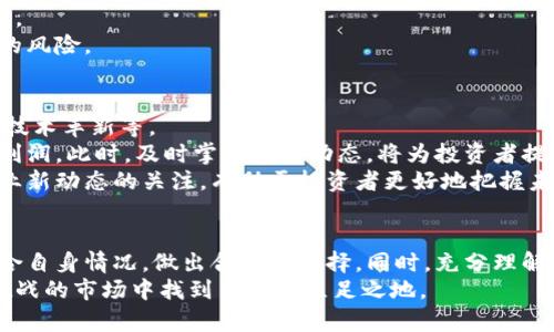   如何选择虚拟币的最佳投资周期：深入解析投资策略与市场动态 / 
 guanjianci 虚拟币投资周期, 加密货币市场, 投资策略, 市场动态 /guanjianci 

引言
在加密货币的世界中，投资者面临着许多选择。这些选择不仅意味着如何买入和卖出虚拟货币，也包括了如何决定投资的时间周期。虚拟币周期的选择，对于每一个希望在这个领域获得成功的投资者而言，都是至关重要的一步。本文将探讨如何选择虚拟币的最佳投资周期，以及相关的投资策略和市场动态。

了解虚拟币的投资周期
投资周期是指投资者在特定时间范围内持有和交易虚拟货币的策略。不同的投资者可能选择不同的周期，这与个人的风险承受能力、市场趋势和投资目标密切相关。
一般来说，虚拟币的投资周期可分为短期、中期和长期三类。短期投资者可能只在几天内频繁交易，抓住小幅波动；而长期投资者则可能选择一年甚至更长的时间来观察市场的发展，期望赚取较大的收益。中期投资者则是在这两者之间，可能持有几周到几个月不等。

短期投资的策略
短期投资通常指的是在几天或几周内完成交易。这类投资者关注的是市场的短期波动，通常利用技术分析来做出决策。通过监测价格波动、成交量、技术指标等，短期投资者能够迅速调整其投资组合。
短期投资的一个重要策略是“日内交易”。日内交易者进出市场非常频繁，通常在一天之内完成多个交易。他们常利用市场的涨跌进行套利，可能会选择一些技术分析工具，比如移动平均线、相对强弱指数（RSI）等来判断进出时机。
然而，短期投资虽然收益高，但也伴随着较高的风险。市场波动大，短期内价格可能出现剧烈变化。即使是小的变化，也可能会导致资金的急剧增减。因此，短期投资者需具备良好的心理素质和快速决策能力。

中期投资的策略
中期投资介于短期和长期之间，通常持有期限在几周到几个月。中期投资者的目标是捕捉较大趋势，而不仅仅是小幅波动。
在中期投资中，宏观经济因素、行业动态，甚至是政策法规都可能影响虚拟货币的价格。例如，一些国家的政策变化，可能会影响比特币或以太坊等主流货币的走势。这就需要投资者具备辨别市场趋势的能力。
技术分析和基本面分析相结合，可以帮助中期投资者做出更合理的投资。在这方面，研究项目的白皮书、团队背景、市场需求等因素都是非常重要的。通过全面的分析，投资者可以在对项目有足够信心的情况下，选择适合的购入时机。

长期投资的策略
长期投资者通常会把持有期设置在一年及以上。他们通常对虚拟货币有深刻的理解，且坚定相信未来的增长潜力。这类投资者会更关注技术的底层逻辑，以及项目所解决的实际问题。
选择长期投资的虚拟货币时，首先要关注其基本面。这包括货币的流通量、应用场景、用户群体等。项目的长期发展潜力和团队的执行力同样重要。许多成功的年轻项目，如以太坊，都是基于坚实的团队基础与明确的应用场景。
此外，心理因素在长期投资中同样重要。在价格波动的时候，保持冷静的心态，避免情绪化决策是非常关键的。许多投资者由于缺乏耐心，在市场震荡时选择割肉，反而错失了后续的上涨机会。

如何选择适合自己的投资周期
选择适合自己的投资周期，需要考虑多种因素。首先，要评估自己的风险承受能力。短期投资尽管回报快，但风险因素也相对较高；而长期投资则可能需要更高的耐心和更强的信心。
其次，要考虑个人的时间精力。若在日常工作中无法投入过多时间关注市场，短期投资可能并不合适，而长期投资将会是更好的选择。
最后，制定系统的投资计划十分重要。应设定好具体的投资目标、资金划分和风控措施。通过系统性的投资方法，能有效降低不必要的风险。

市场动态与投资决策的关系
虚拟货币市场是高度动态的，因而投资者对市场趋势的敏感度直接影响到他们的投资决策。这包括监测全球经济动态、市场心理和技术革新等。
例如，在全球经济不稳定时期，资金往往会流入比特币等数字资产。相反，当经济复苏信号明显时，投资者可能会倾向于抛售以锁定利润。此时，及时掌握市场动态，将为投资者提供重要的决策依据。
此外，技术进步是虚拟货币市场的生命线。许多新项目的推出，新的技术的实现，都会影响到投资者的信心和市场的走向。保持对行业新动态的关注，有助于投资者更好地把握未来的投资机会。

总结
在虚拟币投资中，周期的选择显得尤为重要。无论是短期的快进快出，还是中期的趋势把握，亦或是长期的潜力挖掘，投资者都应结合自身情况，做出合理的选择。同时，充分理解市场动态，并结合有效的投资策略，将有助于提高成功的概率。
投资虚拟货币不是一蹴而就的，需要时间和耐心。通过不断学习和实践，投资者将逐渐形成自己的投资风格，并在这一充满机遇与挑战的市场中找到自己的立足之地。