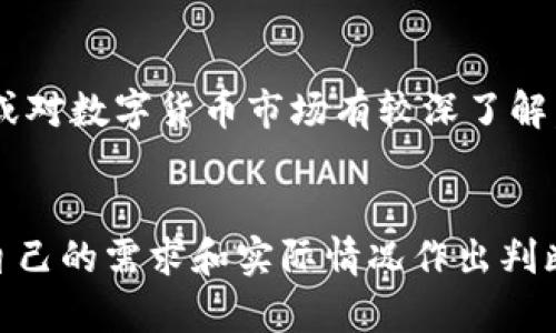 在选择数字货币钱包时，t p钱包与火币钱包都是市场上比较知名的选择，但它们各自的特点和适用场景却有所不同。下面将对这两个钱包进行详细的比较，帮助您做出正确的选择。

一、t p钱包简介
t p钱包是一款相对新兴的数字货币钱包，其主要特点是用户友好的界面和较高的安全性。它支持多种主流币种，便于用户进行交易和资产管理。此外，t p钱包还提供了一系列附加功能，例如交易记录查询、资产分析以及市场行情跟踪。对于初学者来说，t p钱包的易用性让它成为了一个不错的选择。

二、火币钱包简介
火币钱包，作为火币交易所推出的官方钱包，旨在为用户提供安全、便捷的数字资产管理体验。火币钱包不仅支持火币交易所交易的所有币种，还具备完备的安全机制，比如多重签名、冷钱包存储等，进一步提高了资产的安全性。该钱包还支持多平台操作，包括手机及网页端，使得用户可以随时随地访问自己的资产。

三、安全性比较
在数字货币世界中，安全性是用户最为关注的问题之一。t p钱包使用了先进的加密技术，确保用户的私钥在本地安全存储，避免了因网络攻击而导致资产损失的风险。相较之下，火币钱包同样表现不俗，采用了多重安全机制，包括冷存储和热钱包的结合，最大限度地保障了用户资产的安全性。两者的安全性都较高，但具体选择则需根据用户的需求来决定。

四、用户体验
t p钱包以其友好的用户界面和简洁的操作流程受到年轻用户的青睐。首页设计清晰，用户可以快速找到自己需要的功能。对于数字货币交易不太熟悉的用户来说，t p钱包的学习曲线较为平缓，容易上手。而火币钱包则提供了更加全面的功能，如资产统计、投资组合分析等，适合那些需要更专业金融工具的用户。

五、交易费用
在交易费用方面，t p钱包的费用相对较低，用户可享受一定的手续费优惠。而火币钱包的交易费用则依赖于火币交易所的手续费政策，一般来说交易所的费用会根据市场的波动进行调整，用户需关注相关公告以了解最新的费用标准。

六、功能丰富度
t p钱包虽然功能相对基础，但其交易所的功能支持却令人满意，适合日常的币种管理和小额交易。而火币钱包则拥有更多的附加功能，如法币交易、市场资讯、资产收益计算等，能够满足更为复杂的需求。对于喜欢多样化功能的用户来说，火币钱包无疑更具吸引力。

七、社区支持与发展
在社区支持方面，t p钱包的发展较快，虽然实力相比于一些老牌钱包尚显不足，但其活跃的用户社区和开发者支持让它在新兴钱包中脱颖而出。火币钱包则凭借火币交易所强大的市场背景，得到了行业内广泛的认可与支持，它的用户群体庞大，社区活跃度高，能及时解决用户问题。

八、适合的用户群体
如果您是数字货币新手，或者交易量不大，t p钱包可能是您的最佳选择。它的界面友好，操作简单且安全性高，适合大多数普通用户。而如果您是一位深度投资者，或对数字货币市场有较深了解，火币钱包则更为合适，因为其丰富的功能能帮助您更好地把握市场动态。

九、总结与推荐
综上所述，t p钱包和火币钱包各有优劣。t p钱包适合初学者和日常小额交易者，而火币钱包则适合需要全面功能支持的专业投资者。在选择钱包时，用户应根据自己的需求和实际情况作出判断。希望这篇比较能够帮助您更好地了解这两个钱包，做出最适合自己的选择。