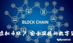 解密易币付虚拟币账户：安全便捷的数字货币管
