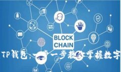 如何创建TP钱包：一步一步教你掌握数字资产管理
