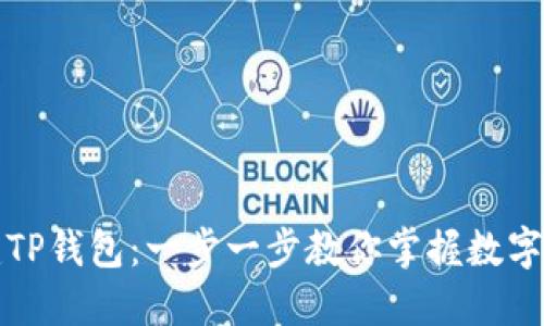 如何创建TP钱包：一步一步教你掌握数字资产管理