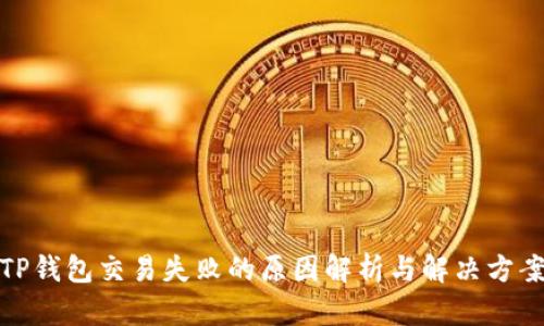 TP钱包交易失败的原因解析与解决方案