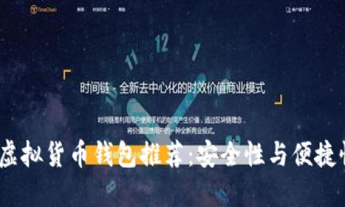 2023年最佳虚拟货币钱包推荐：安全性与便捷性的完美结合