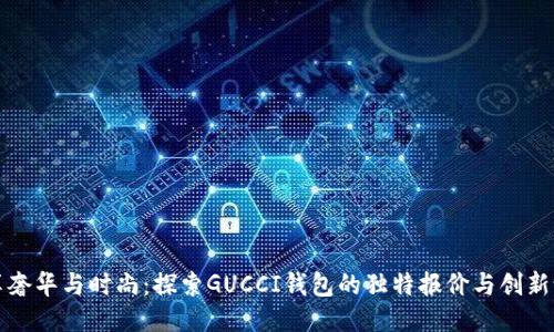 畅享奢华与时尚：探索GUCCI钱包的独特报价与创新设计