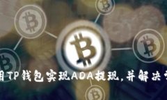 如何使用TP钱包实现ADA提现，并解决常见问题