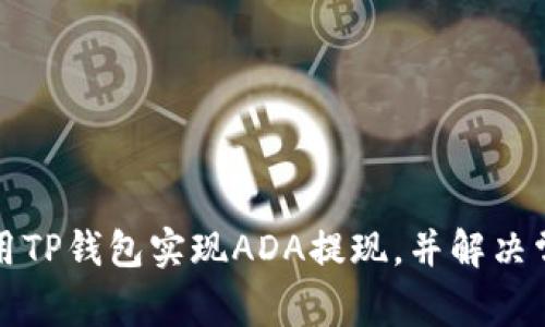 如何使用TP钱包实现ADA提现，并解决常见问题