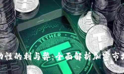 TP钱包添加流动性的利与弊：全面解析加密市场的机遇与风险