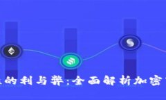 TP钱包添加流动性的利与弊：全面解析加密市场的